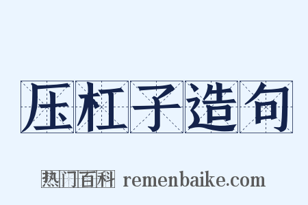 压杠子造句是什么意思的图片